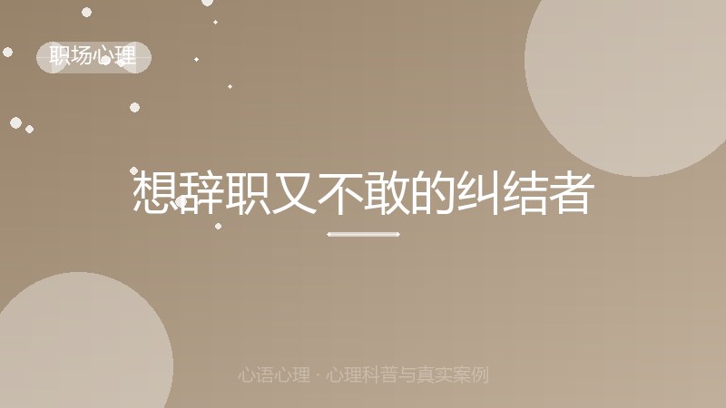 想辞职又不敢的纠结者