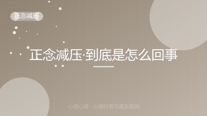 正念减压·到底是怎么回事