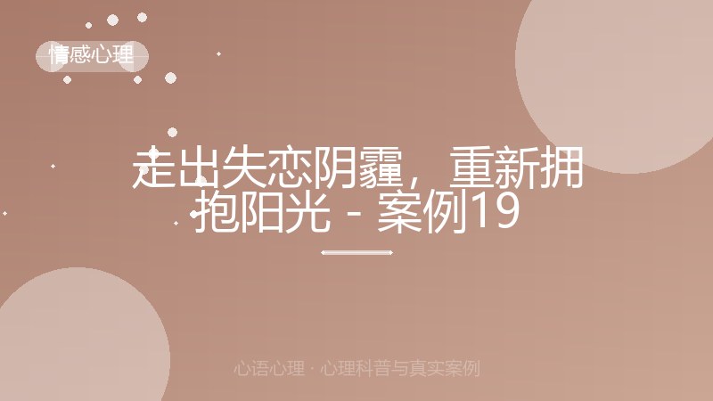 走出失恋阴霾，重新拥抱阳光 - 案例19
