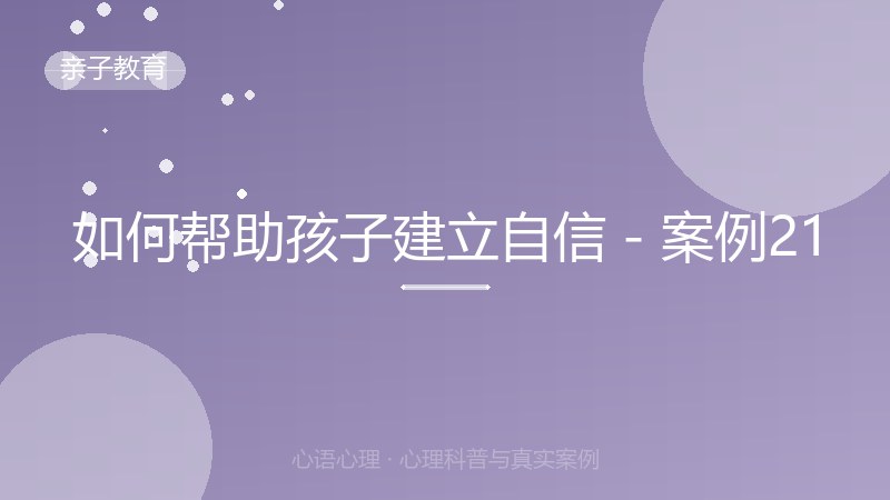 如何帮助孩子建立自信 - 案例21