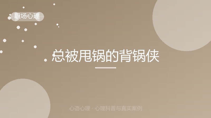 总被甩锅的背锅侠