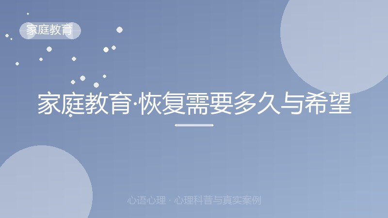 家庭教育·恢复需要多久与希望