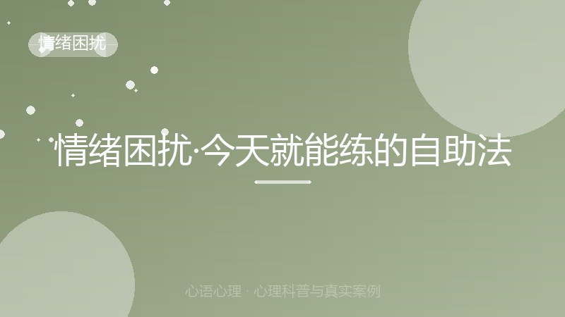情绪困扰·今天就能练的自助法