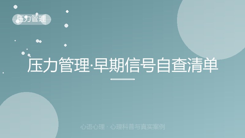 压力管理·早期信号自查清单