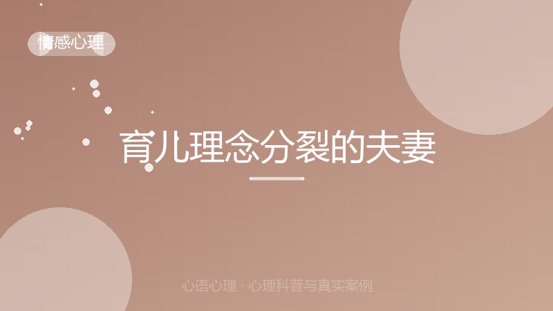 育儿理念分裂的夫妻