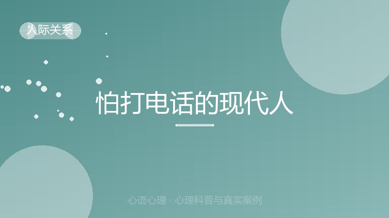 怕打电话的现代人