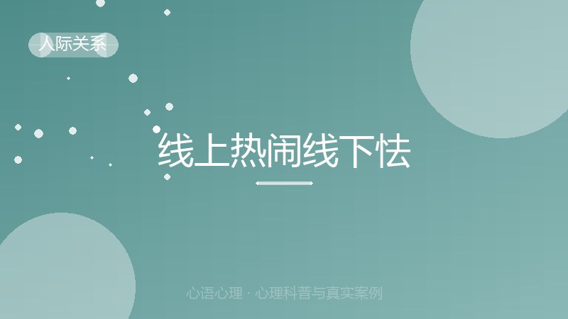 线上热闹线下怯