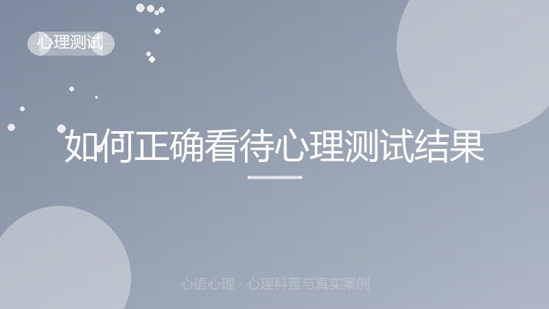 如何正确看待心理测试结果