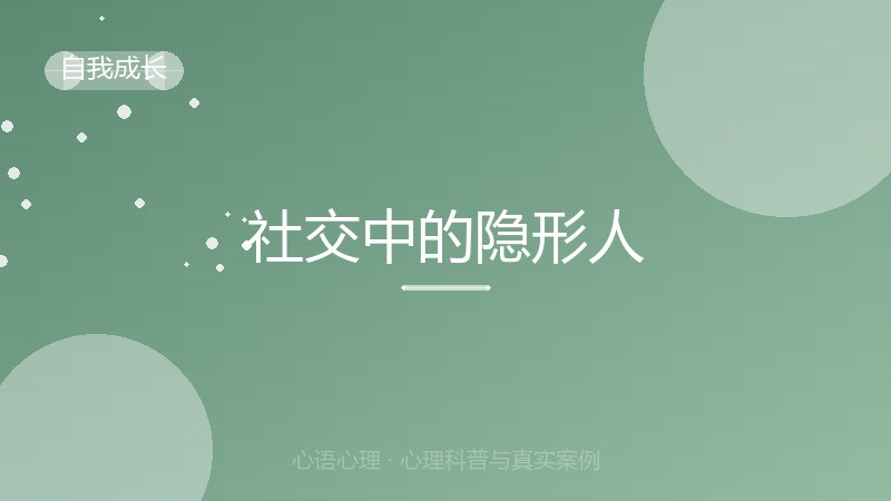 社交中的隐形人