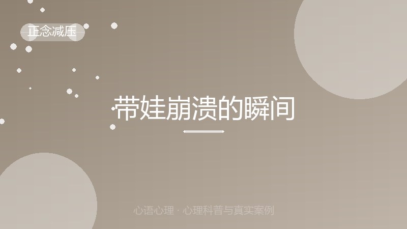 带娃崩溃的瞬间