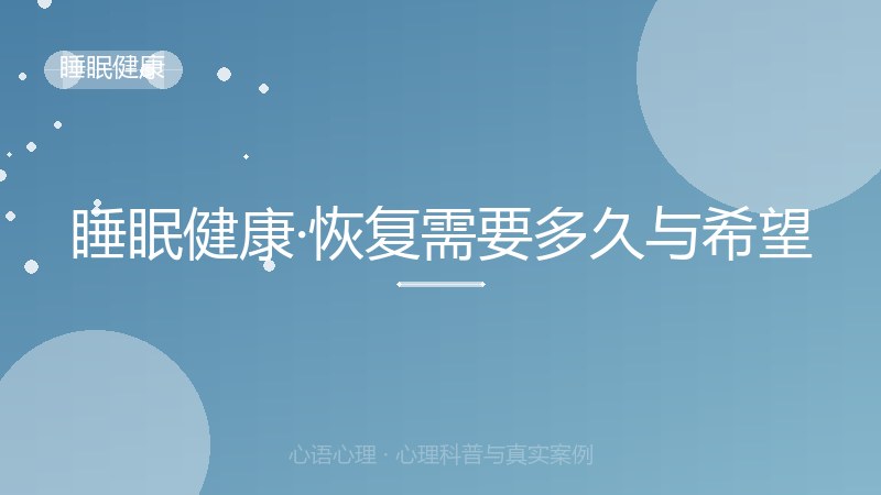睡眠健康·恢复需要多久与希望