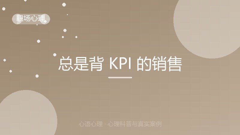 总是背 KPI 的销售
