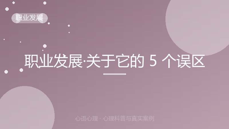 职业发展·关于它的 5 个误区