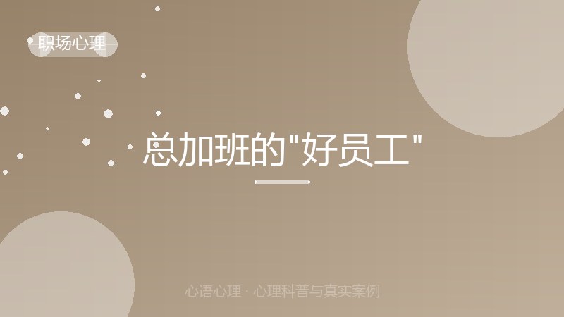 总加班的"好员工"