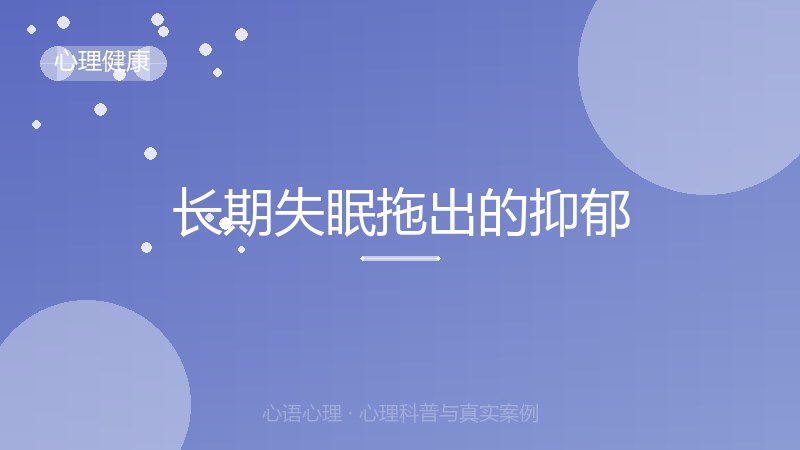 长期失眠拖出的抑郁