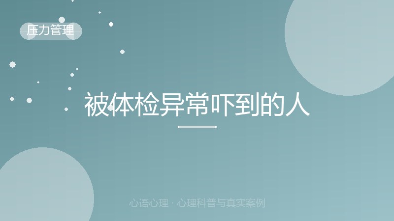 被体检异常吓到的人
