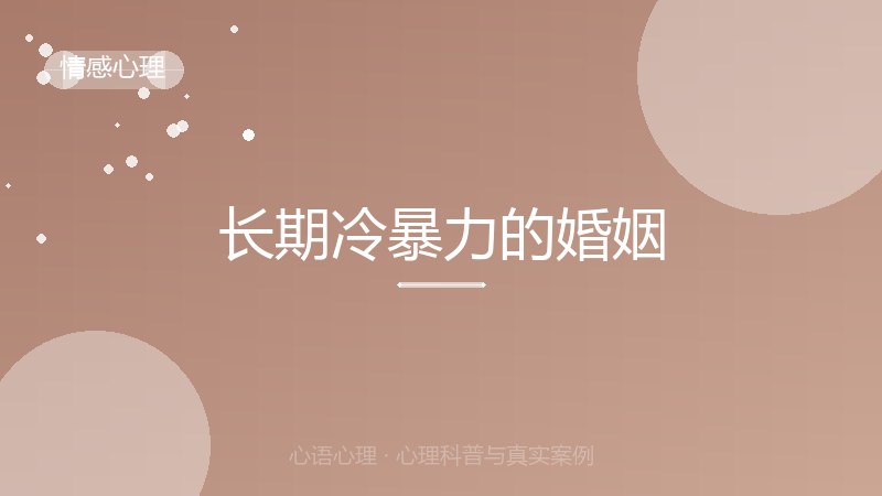 长期冷暴力的婚姻