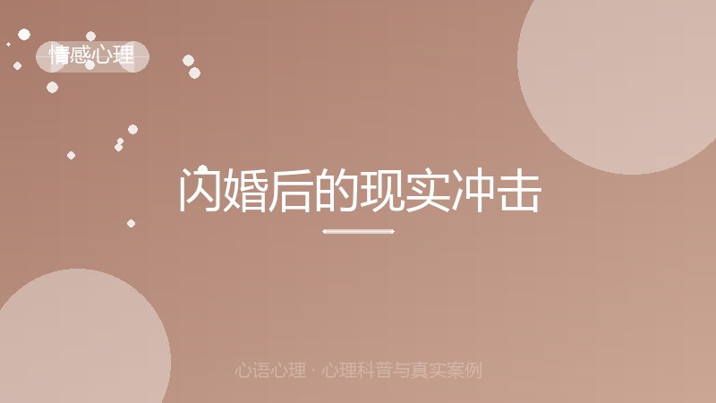 闪婚后的现实冲击