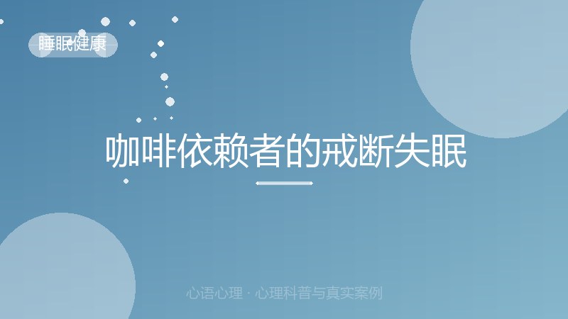 咖啡依赖者的戒断失眠
