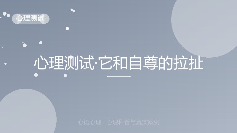 心理测试·它和自尊的拉扯