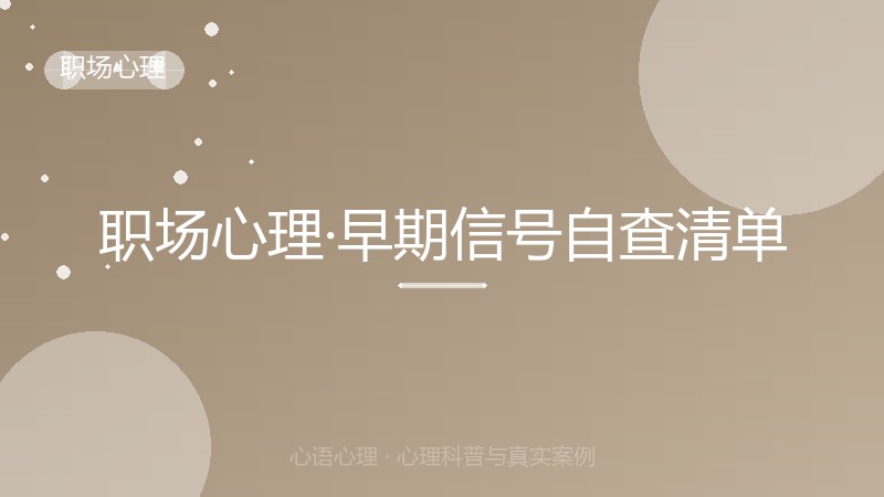职场心理·早期信号自查清单