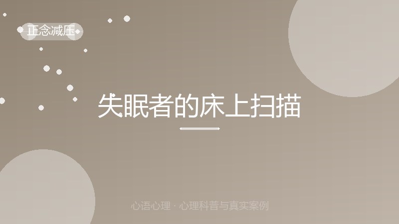 失眠者的床上扫描
