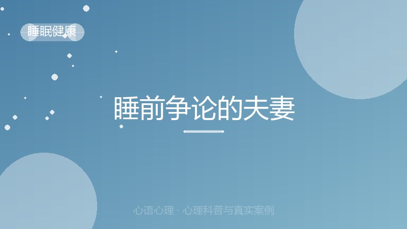 睡前争论的夫妻