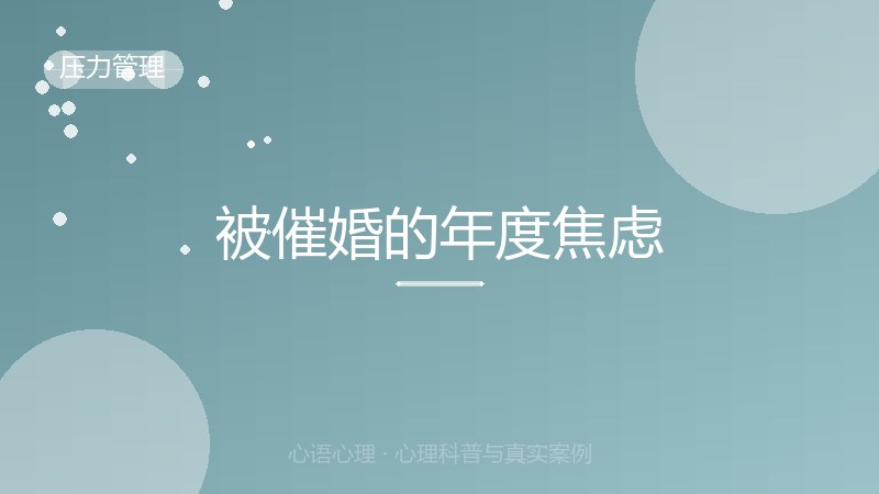 被催婚的年度焦虑