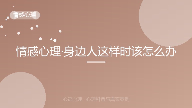 情感心理·身边人这样时该怎么办