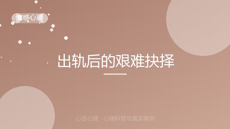 出轨后的艰难抉择