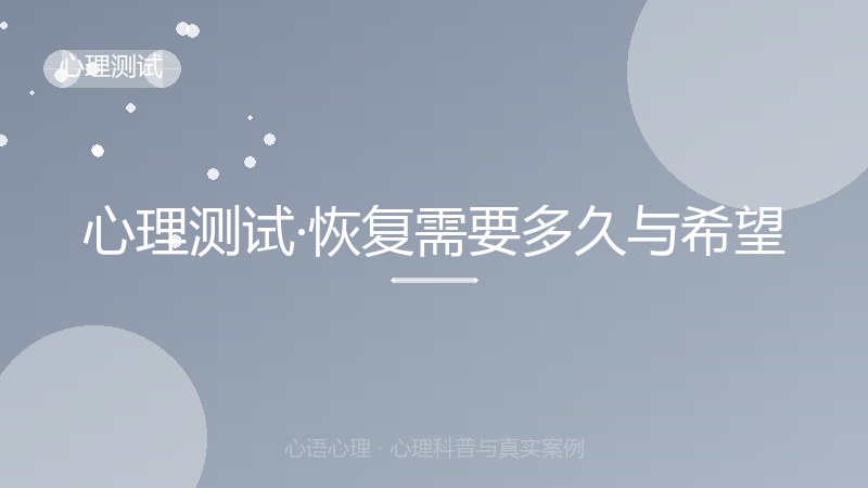 心理测试·恢复需要多久与希望