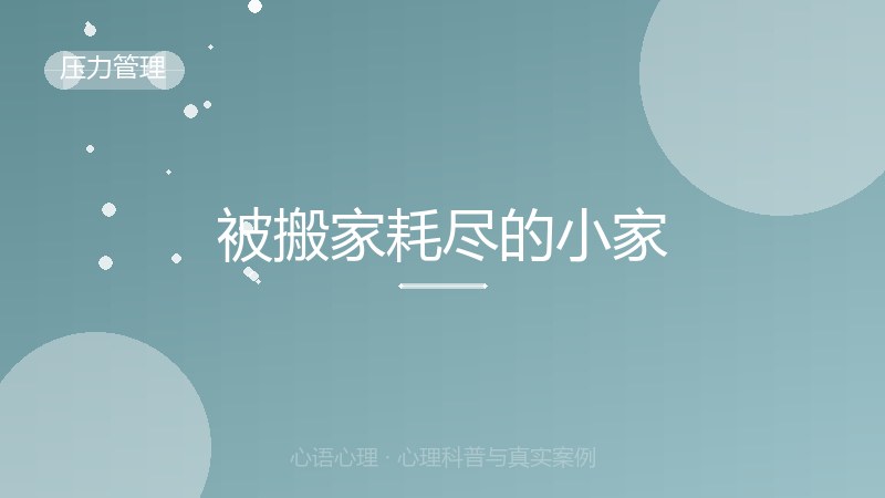 被搬家耗尽的小家