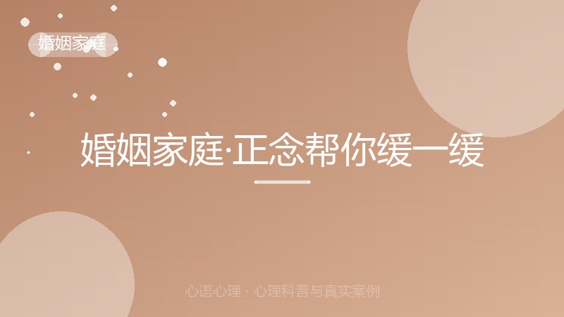 婚姻家庭·正念帮你缓一缓