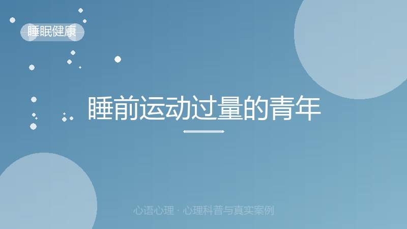 睡前运动过量的青年