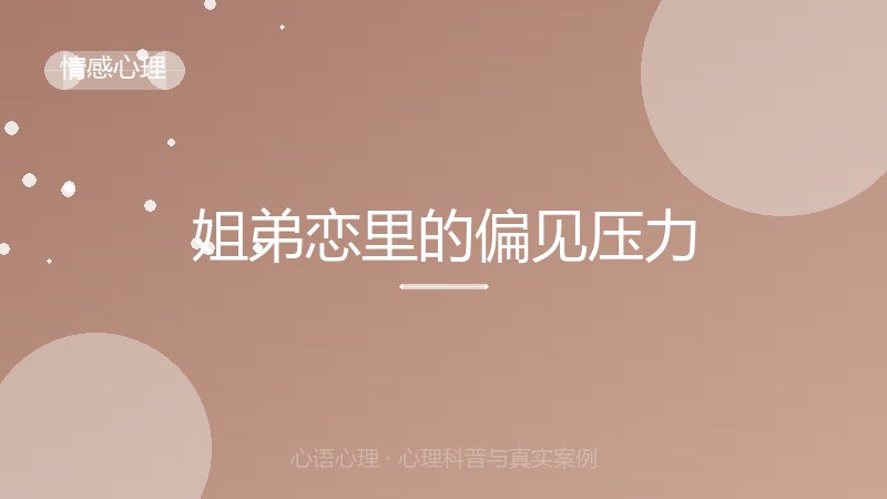 姐弟恋里的偏见压力