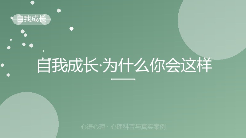 自我成长·为什么你会这样