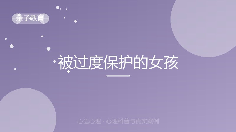 被过度保护的女孩