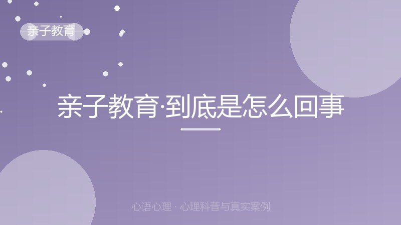 亲子教育·到底是怎么回事