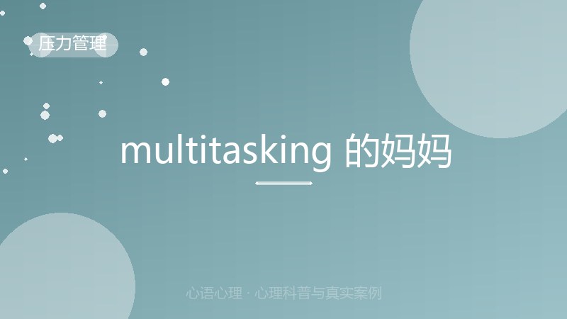  multitasking 的妈妈