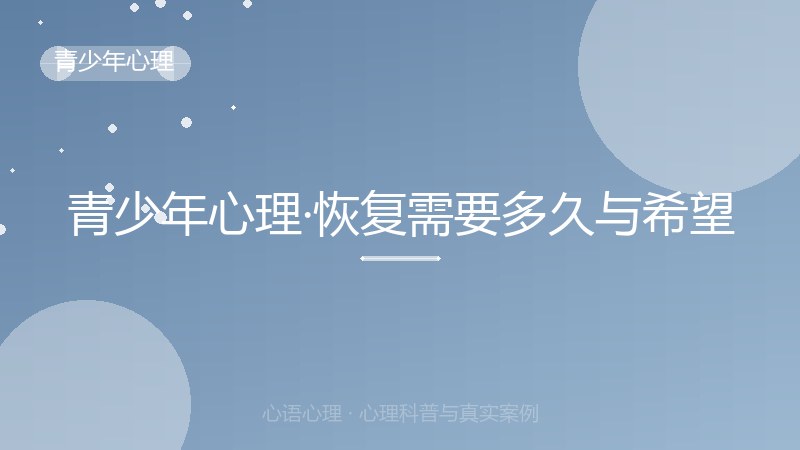 青少年心理·恢复需要多久与希望