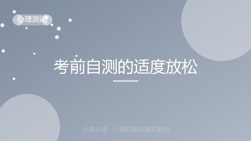 考前自测的适度放松