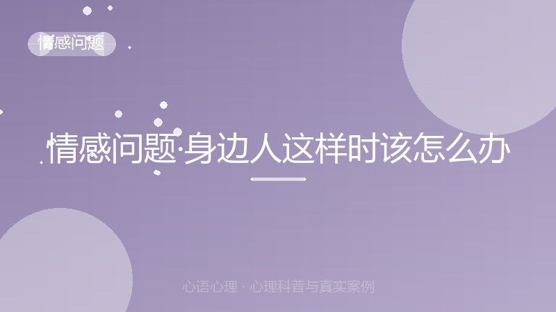 情感问题·身边人这样时该怎么办