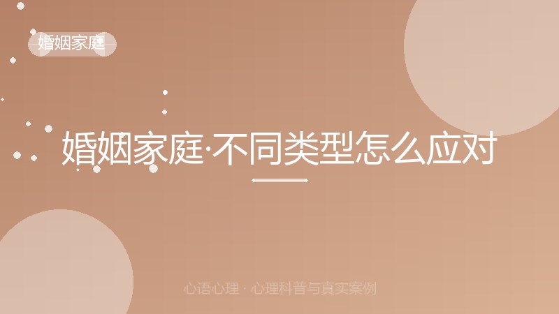 婚姻家庭·不同类型怎么应对