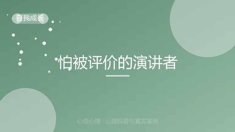 怕被评价的演讲者