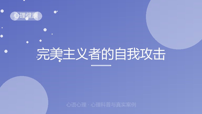 完美主义者的自我攻击