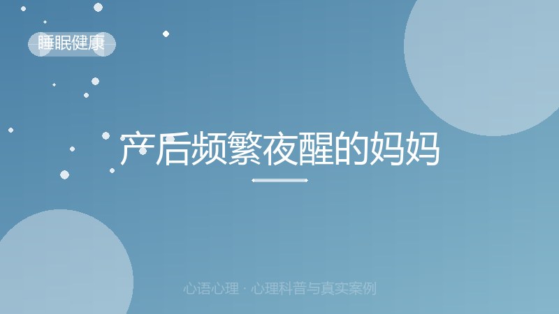 产后频繁夜醒的妈妈