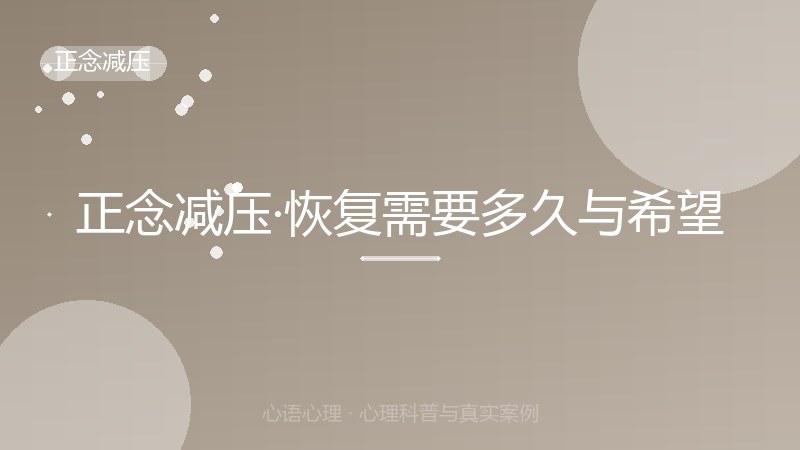 正念减压·恢复需要多久与希望