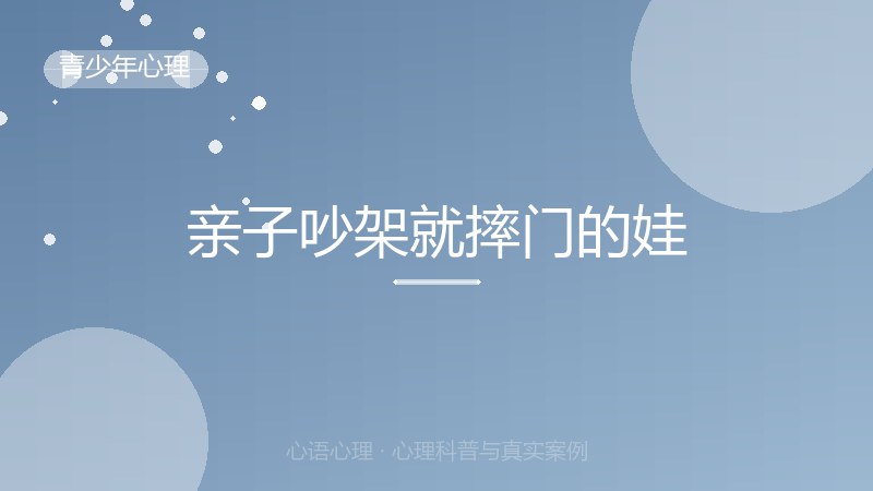 亲子吵架就摔门的娃