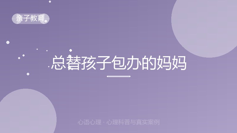 总替孩子包办的妈妈