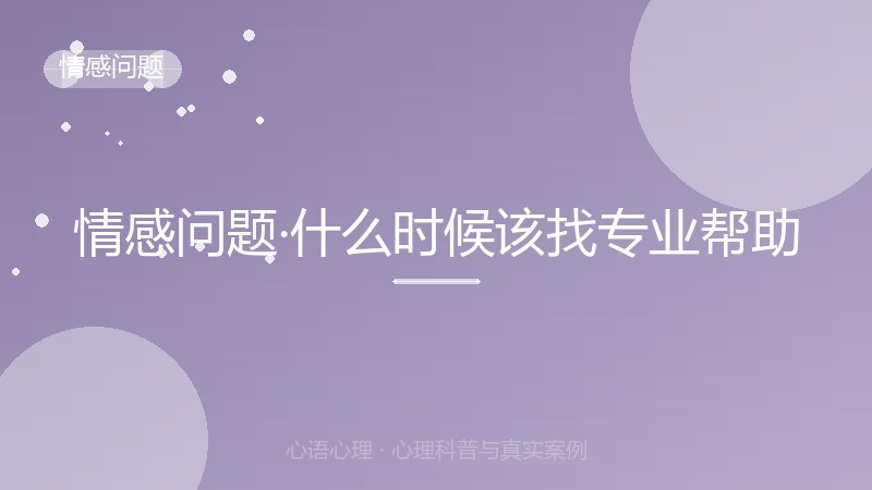 情感问题·什么时候该找专业帮助